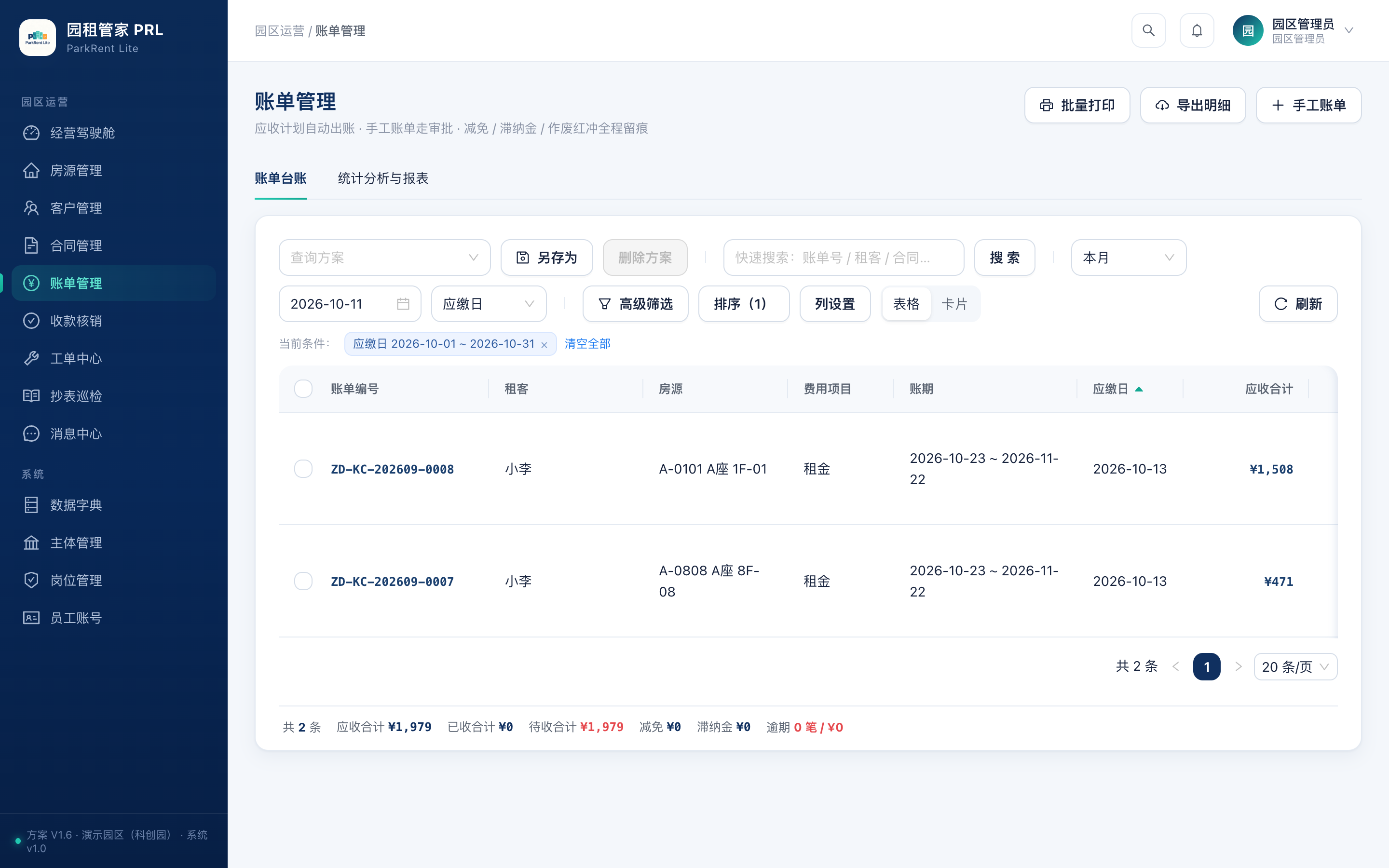 园租管家PRL 账单管理界面